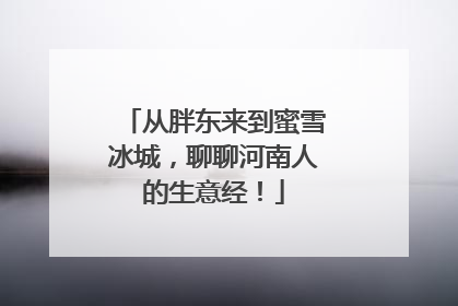 从胖东来到蜜雪冰城，聊聊河南人的生意经！